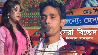 মিজান সরকার আমাকে তুমি ব্যথা দিয়ে Amake Tumi Betha Diye Mizan Sarkar DJ Alamin baul gaan বাউল গান