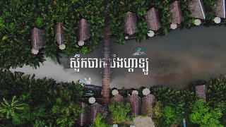 ផ្ទះលំហែនៅជាប់មាត់ព្រែក «ស្លឹកចាក បឹងហ្គាឡូ  Sloek Chak Bungalow » ខេត្តកំពត​ Vlog30