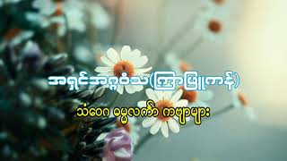 အရှင်အဂ္ဂဝံသ(ကြာဖြူကန်) သံဝေဂ ဓမ္မလင်္ကါ ကဗျာများ