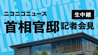 青木一彦 官房副長官 記者会見 生中継（2025年1月27日午後）