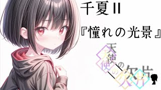 【オリジナル】天使の欠片　千夏Ⅱ『憧れの光景』