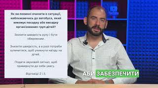 Тема 18: Офіційні тести ПДР - Як ви повинні вчинити в ситуації, наближаючись до автобуса, який...