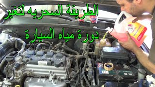 ملا تعرفه عن تغيير دورة  مياه السيارة.. The correct way to change the radiator water in the car