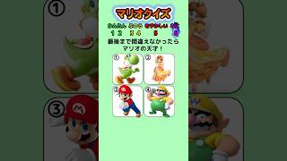 【マリオクイズ】最後まで間違えなかったらマリオの天才！ #クイズ #マリオ #暇つぶし