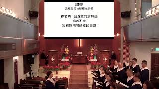 我意愛行祢所應允的路_2024/12/08