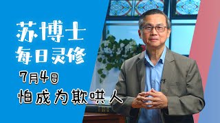 【苏博士每日灵修】7月4日 | 怕成为欺哄人