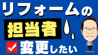 リフォーム会社（業者）の選び方！探し方？変更できる？