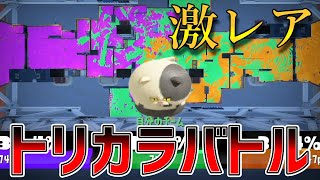 プレイできる確率2％!?激レアなトリカラバトルを遊んで来た【Splatoon3】