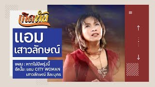 【เกิดทัน】หากไม่มีพรุ่งนี้ - แอม เสาวลักษณ์