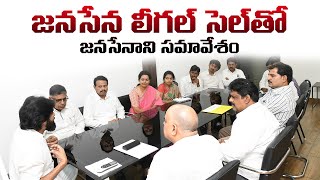 JanaSena Party Chief Sri Pawan Kalyan Meeting with JanaSena Legal Cell || Mangalagiri