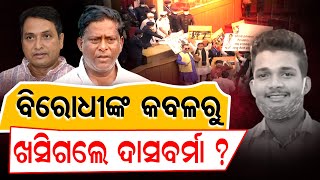 ବିରୋଧୀଙ୍କ କବଳରୁ ଖସିଗଲେ ଦାସବର୍ମା ? | Odisha Reporter