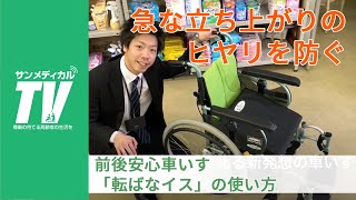 ブレーキかけ忘れ時の転倒防止　フランスベット製前後安心車いす「転ばなイス」の使い方｜車イス・車椅子【介護用品・福祉用具】