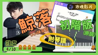 Ian陳卓賢《鯨落》(原調初階版)｜倉鼠琴譜方塊影片｜#Ian陳卓賢#鯨落#synthesia#Pianocover#Musicsheet#tutorial#附琴譜