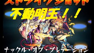 【モンスト】不動明王でサキュバスとマモン使ってみた！