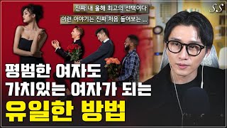 전 세계의 딸들, 딸 가진 부모들이 끝까지 안보면 땅을 치고 후회할 영상 | 진짜 가치있는 여자가 되는 법