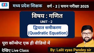 MP शिक्षक चयन परीक्षा वर्ग - 2 | विषय गणित UNIT - 2 | द्विघात समीकरण Quadratic Equation BY LALIT SIR