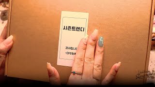 [협찬] 🎁다꾸하루🎁 랜덤박스 1탄: 패키지 내역 영수증을 챙겨주는 곳이 있다? 신상위주 *시즌트렌디* 랜박 소개! #sponsorship #journal