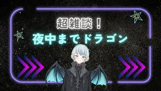 [雑談！]夜中まで（も）酔っ払いドラゴン！生活リズム篇#vtuber