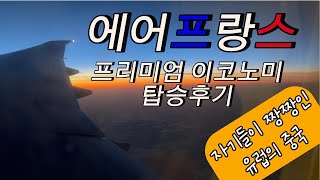 에어프랑스 AF0655 B777-300ER 두바이-파리 탑승리뷰 (AirFrance, DUBAI-PARIS, Premium Economy Class)