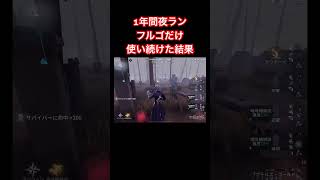 【第五人格】フールズゴールド1位が教える！継続は力なり⛏️/始まりはいつからでも遅くないと思います💡【フルゴ】#shorts#identityv