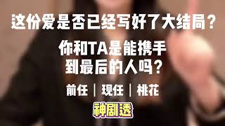 【塔罗测试】这份爱是否已经写好了大结局？你和TA是能携手到最后的人吗？（神剧透）