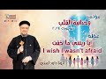 يا ريتني ما خفت I wish I wasn't afraid - عظة(8) من مؤتمر