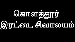 🙏இரட்டை சிவாலயம் கொளத்தூர்|Sivan kovil|#அனைவரும் வருக வருக⚠️#sivan #sivanaddict #thiruvannamalai