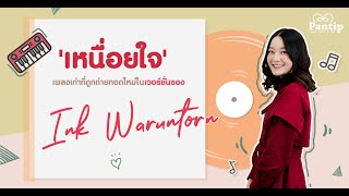 เมื่อ INK WARUNTORN  ตอบคำถามจากกระทู้พันทิป