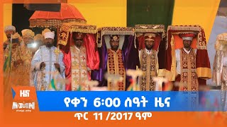 የቀን 6፡00 ዜና (AMN - ጥር 11/2017 ዓ.ም)