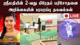 🔴LIVE : ஸ்ரீமதியின் மருத்துவ பரிசோதனை வெளியானது..