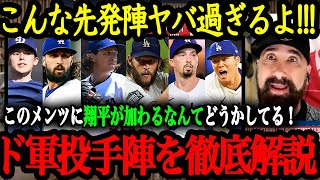 「MLB史上最強の投手陣が誕生！」ドジャース投手陣の層の厚さがエグすぎる！大谷の投球スタイルも大型アップデートか！？【大谷翔平】【海外の反応】