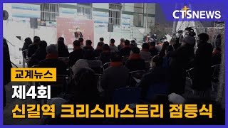 제4회 신길역 크리스마스트리 점등식(최대진) l CTS뉴스