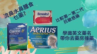 實用傷風感冒藥常識  (2) - 鼻水、鼻腫塞抗敏感藥。 學識英文藥名、原理，示範去藥房揀藥。