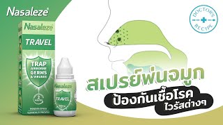 Nasaleze Travel สเปรย์พ่นจมูกป้องกันเชื้อโรค ไวรัสต่างๆ