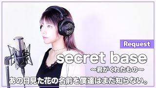 【あの日見た花の名前を僕達はまだ知らない。】ZONE - secret base ～君がくれたもの～ - (SARAH cover) / AnoHana【リクエスト】【あの花】