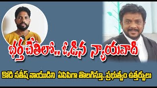 భర్త చేతిలో ఓడిన న్యాయవాది...| Kodi Satish Naidu | #lawyer #ycp #advocate #apnews #rajahmundry #tdp