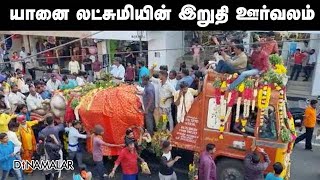 யானை லட்சுமியின் இறுதி ஊர்வலம் | Manakula Vinayagar Elephant | puducherry