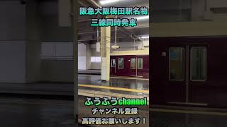 『ショートウィーク第三弾！』阪急大阪梅田駅名物、三線同時発車を見てきた！＃Shorts