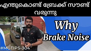 ബ്രേക്ക് ചവിട്ടുമ്പോൾ സൗണ്ട് വരുന്നു | Noise from brake on applying | Brake Caliper | #MGTIPS -304