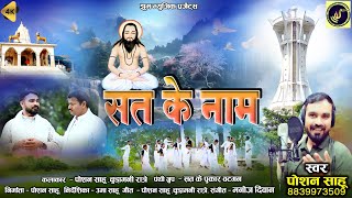 Sat Ke Nam / सत के नाम / Poshan Sahu  / CG Panthi Song / CG Song@jhummusic1