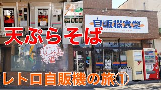 【自販機の旅・群馬県①】噂のレトロ自販機がある伊勢崎市の『自販機食堂』で、天ぷらうどんをいただきました！！