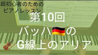 第10回G線上のアリア、バッハ ピアノレッスン