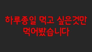 샐러드만먹다가 하루종일 먹고싶은것만 먹으면 얼마나 살이 찔까? / 다이어트 폭망 직전😥