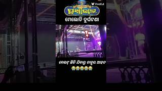 ଯାତ୍ରା ମେଲୋଡି ବେଳେ ବଡ଼ ଦୁର୍ଘଟଣା 😭😭 | jatra pruthiraj #viralvideo #ytshorts #gananatya #jatra