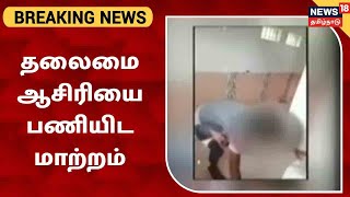 BREAKING NEWS | Kanchipuram - பள்ளி தலைமை ஆசிரியை பணியிட மாற்றம் | School HM