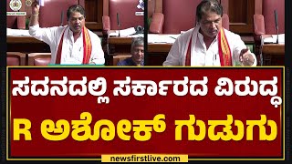 Budget Session 2024 : ಸದನದಲ್ಲಿ ಸರ್ಕಾರದ ವಿರುದ್ಧ R Ashok​ ಗುಡುಗು | Congress | @newsfirstkannada