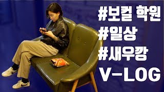 실용음악학원 팀장의 Vlog #02 (일상,새우깡,분실물의 주인)