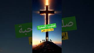 صليب المحبة #عظات #عظة #ابونا_داود_لمعي #fr_daoud_lamei #ترانيم #تراتيل #صلاة #shorts #short #bible