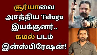 சூர்யாவை அசத்திய தெலுங்கு இயக்குனர், கமலின் இந்தப் படம் தான் இன்ஸ்பிரேஷனாம் | Suriya | Kamalhaasan