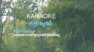 ភក្តីស្នេហ៍ Pheak Kdey Sne, Karaoke